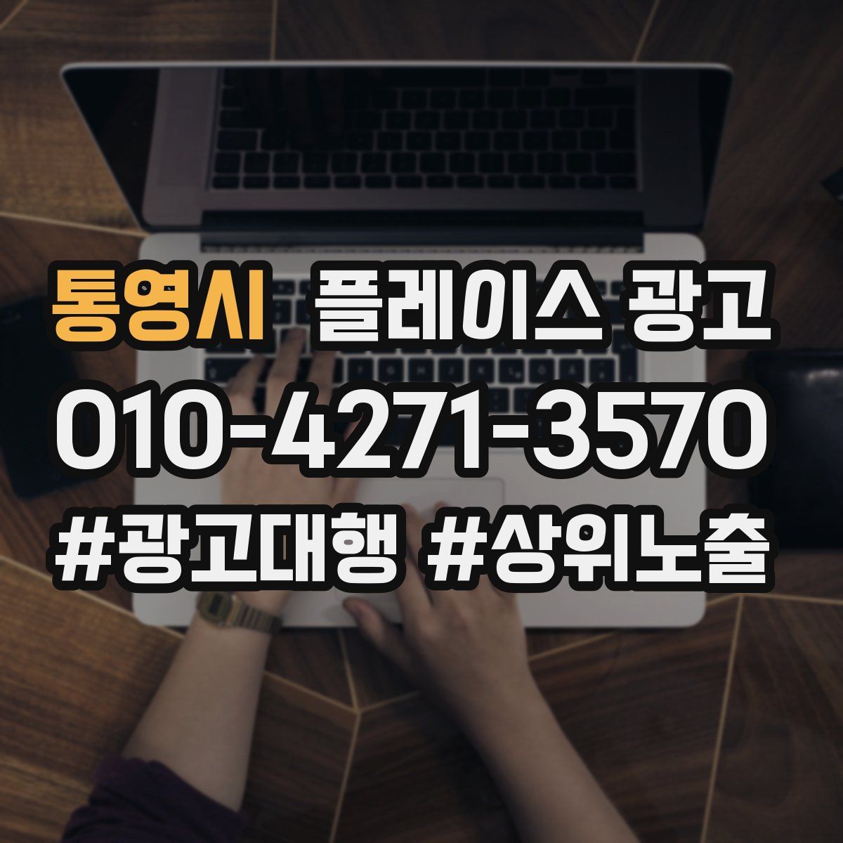 통영시 플레이스 광고