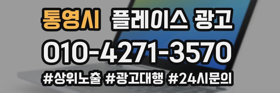 통영시 플레이스 광고