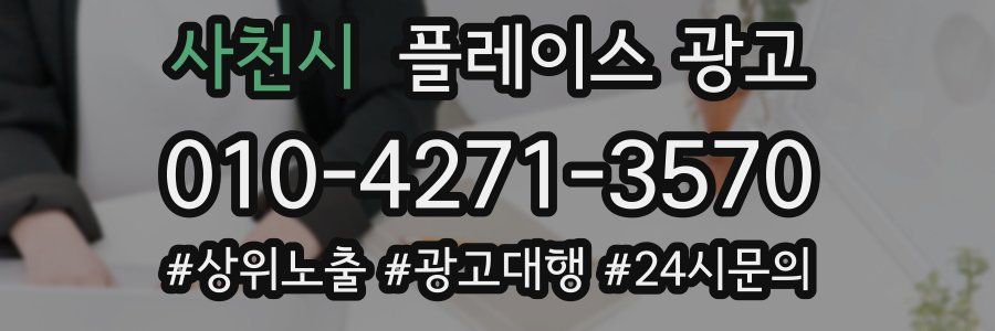 사천시 플레이스 광고