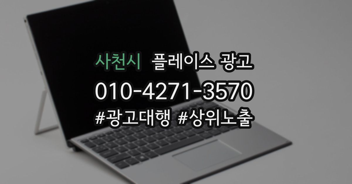 사천시 플레이스 광고