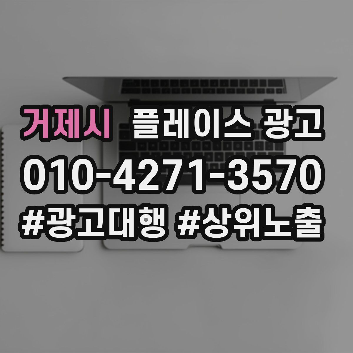 거제시 플레이스 광고