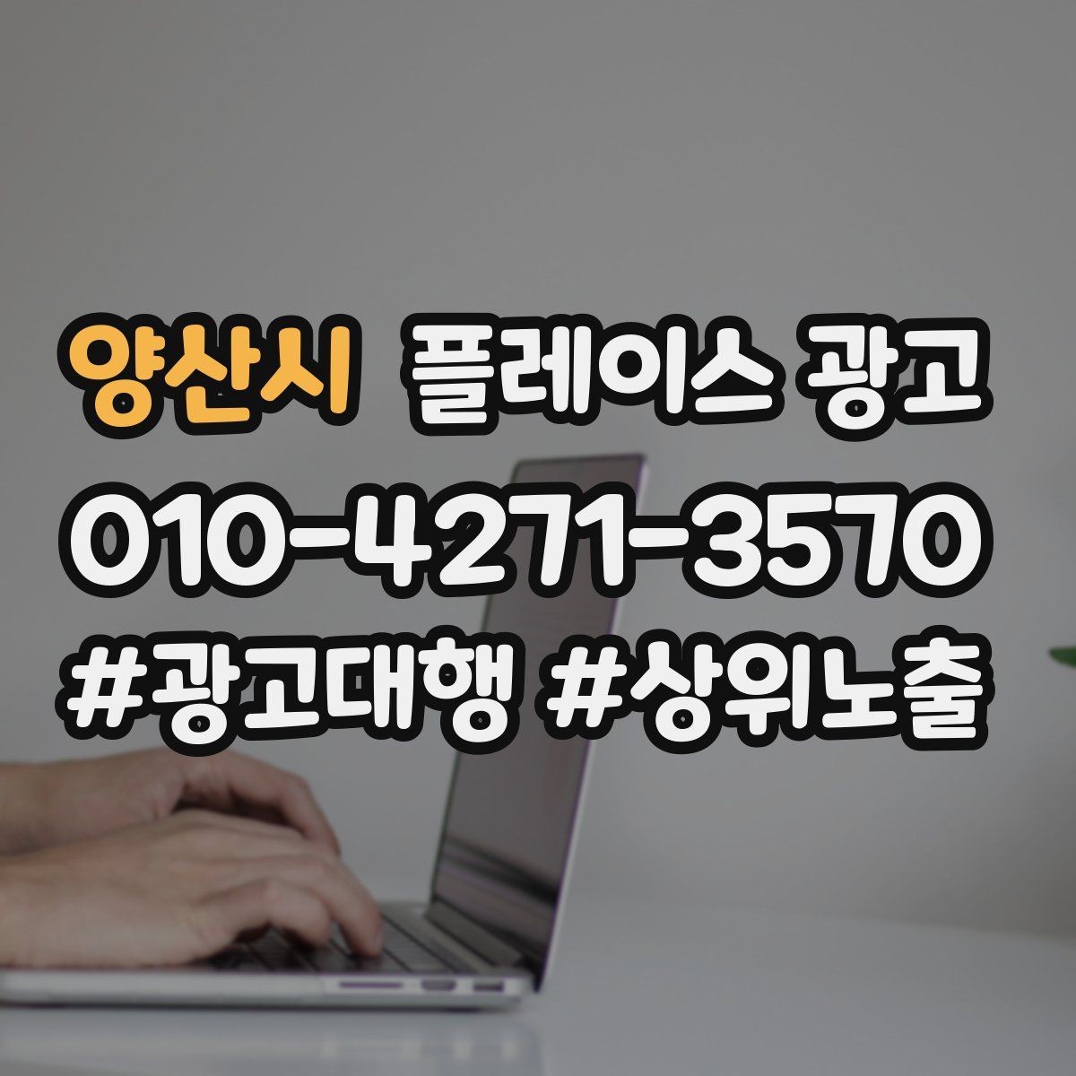 양산시 플레이스 광고 좋은 유입과 나쁜 유입 구분하기