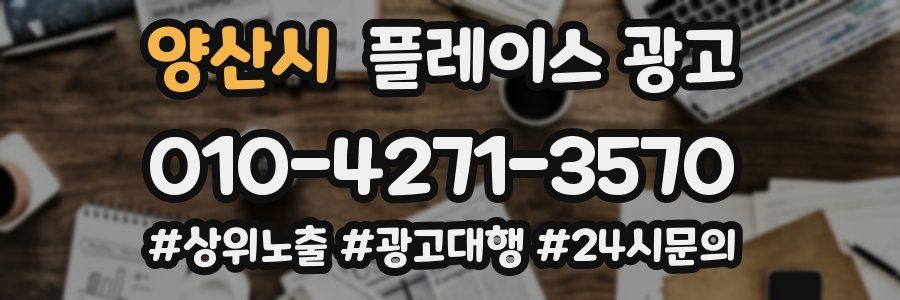 양산시 플레이스 광고