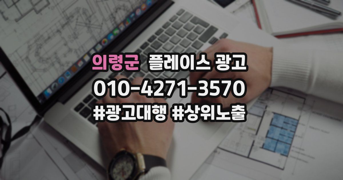 의령군 플레이스 광고