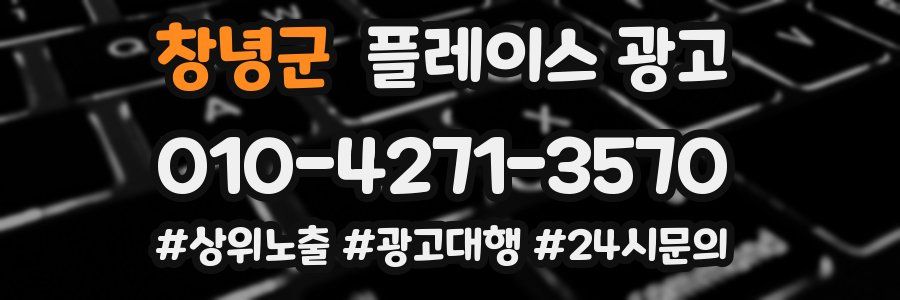 창녕군 플레이스 광고