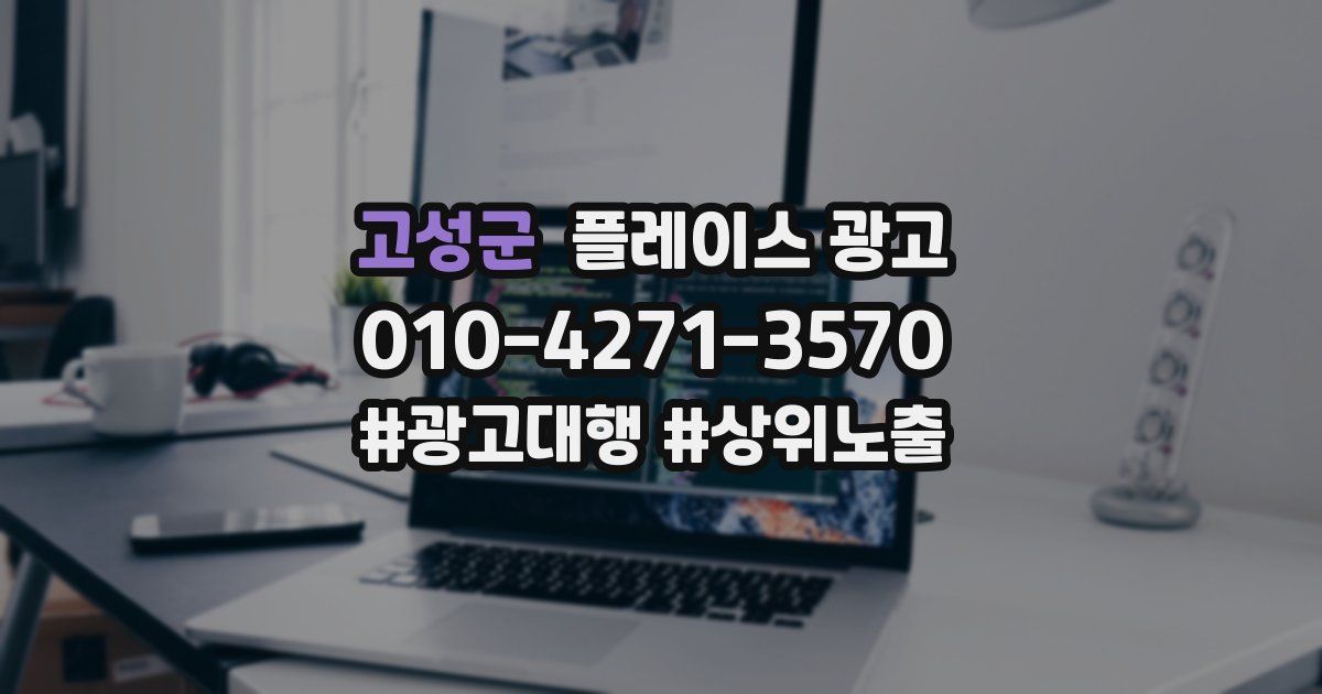 고성군 플레이스 광고