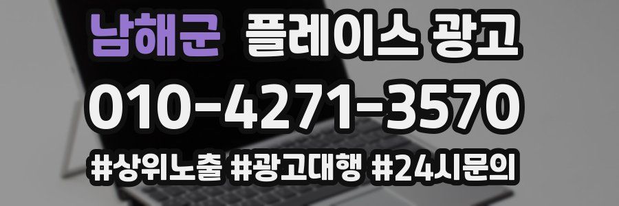 남해군 플레이스 광고