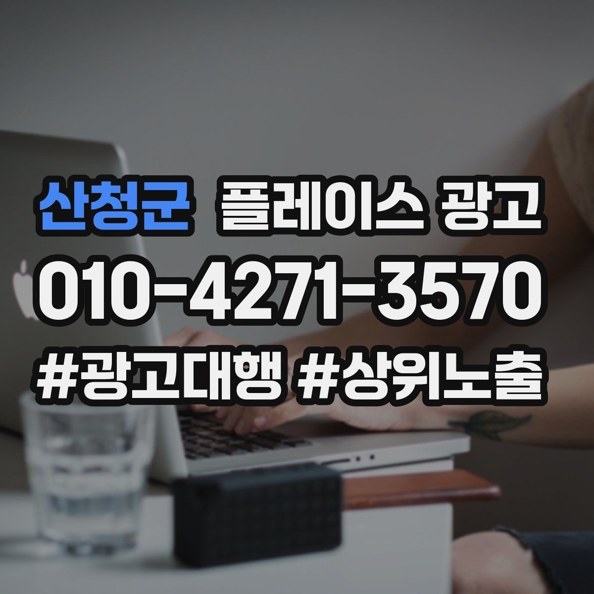 산청군 플레이스 광고 소재를 자주 바꾸면 안 되는 업종