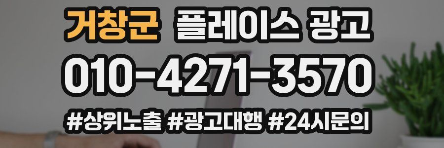 거창군 플레이스 광고