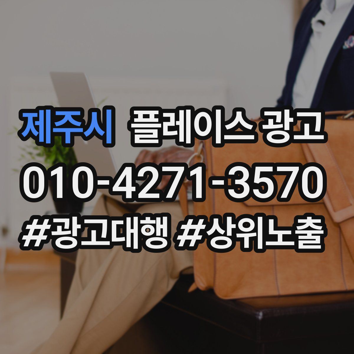 제주시 플레이스 광고