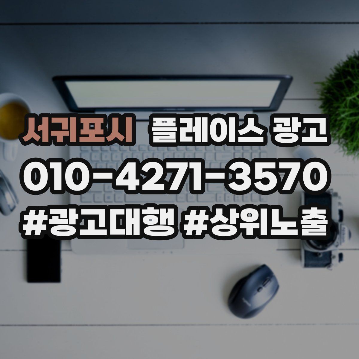 서귀포시 플레이스 광고 광고 효율이 떨어질 때 리셋 방법