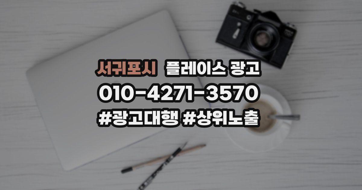 서귀포시 플레이스 광고