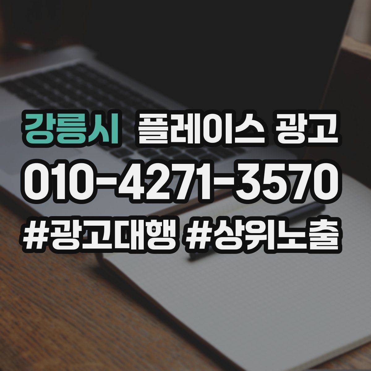 강릉시 플레이스 광고