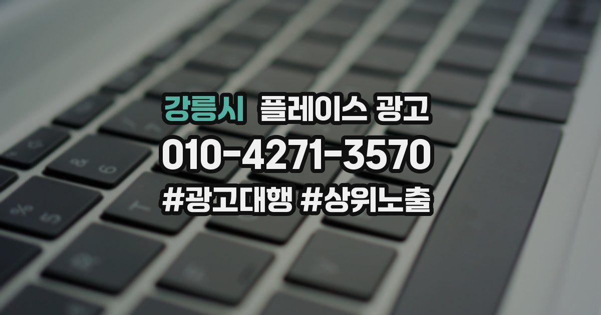 강릉시 플레이스 광고