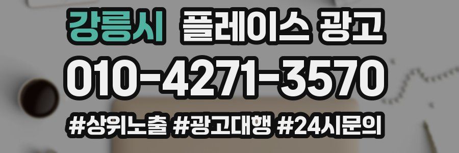 강릉시 플레이스 광고