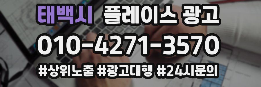 태백시 플레이스 광고
