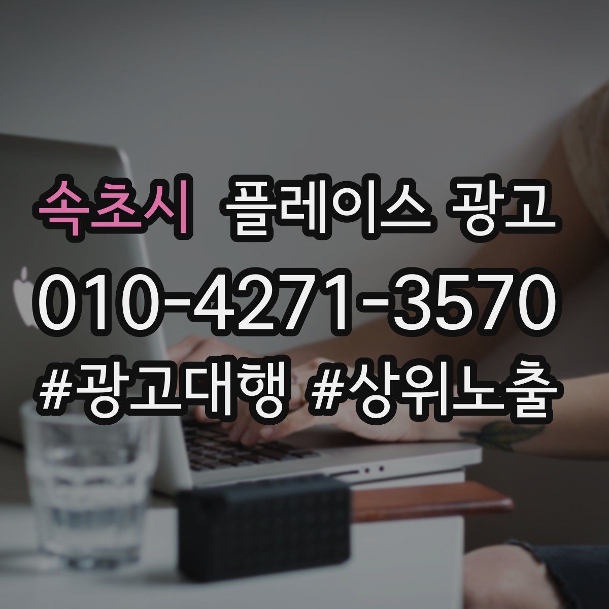 속초시 플레이스 광고