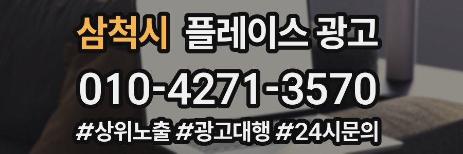 삼척시 플레이스 광고