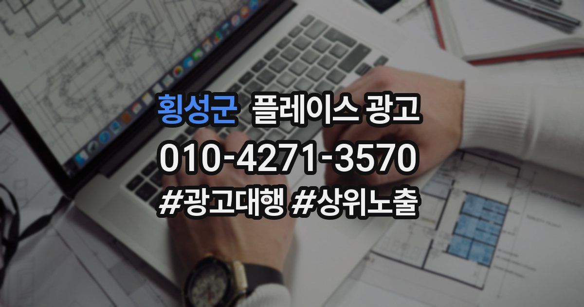 횡성군 플레이스 광고