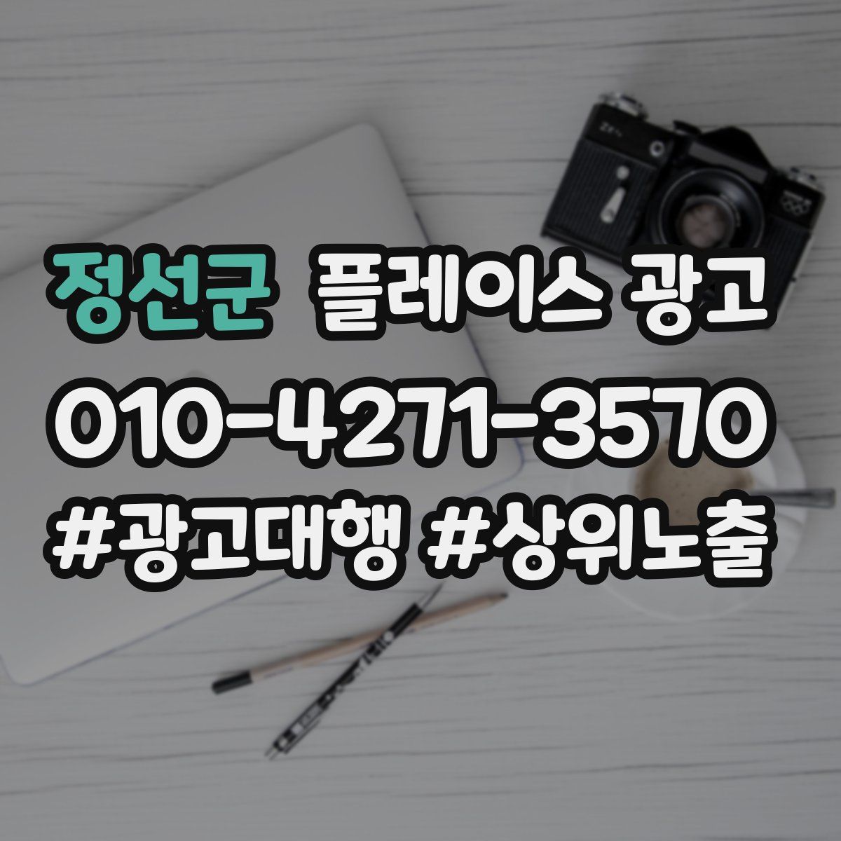 정선군 플레이스 광고