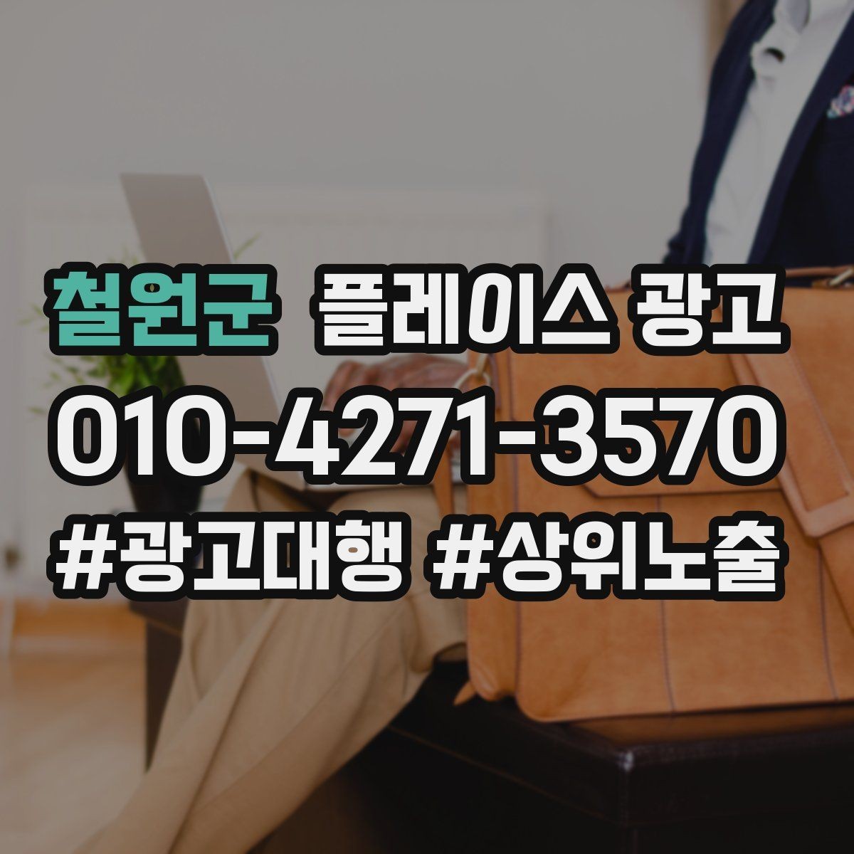 철원군 플레이스 광고 전단 명함 QR로 플레이스 유입 만들기