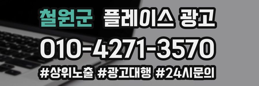 철원군 플레이스 광고