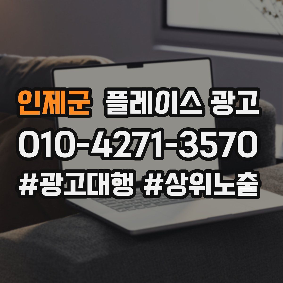 인제군 플레이스 광고