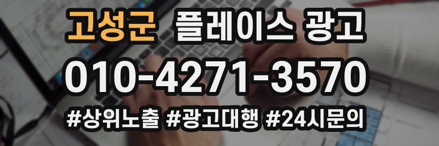 고성군 플레이스 광고