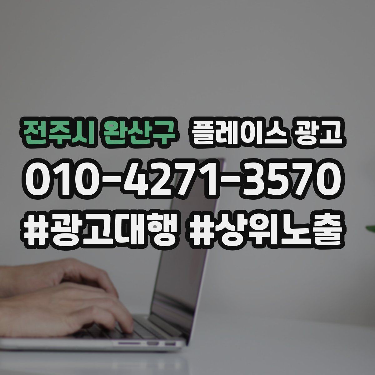 전주시 완산구 플레이스 광고 과장 없이 설득하는 소개글 작성 포인트