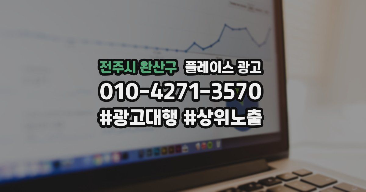 전주시 완산구 플레이스 광고