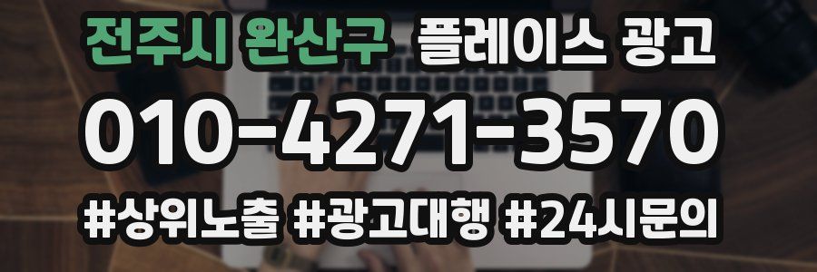전주시 완산구 플레이스 광고