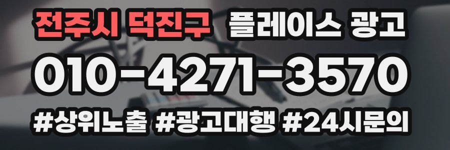 전주시 덕진구 플레이스 광고