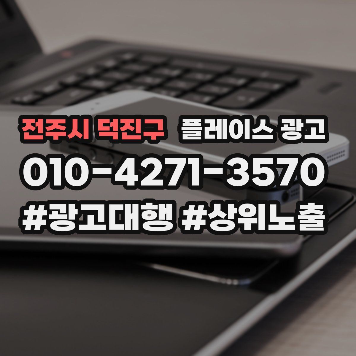 전주시 덕진구 플레이스 광고