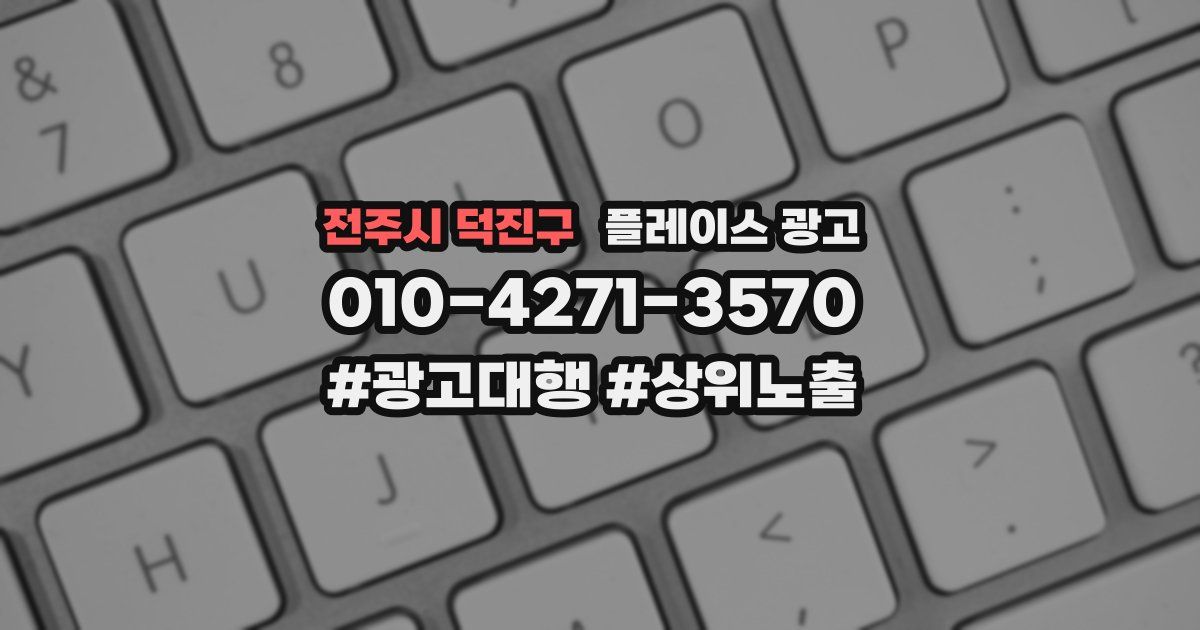 전주시 덕진구 플레이스 광고
