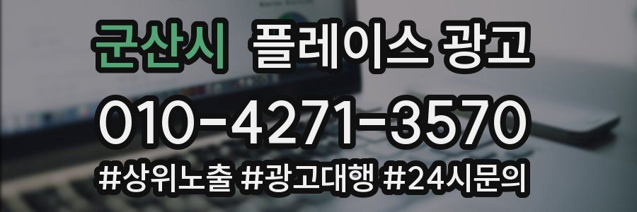 군산시 플레이스 광고