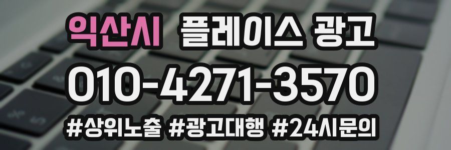 익산시 플레이스 광고