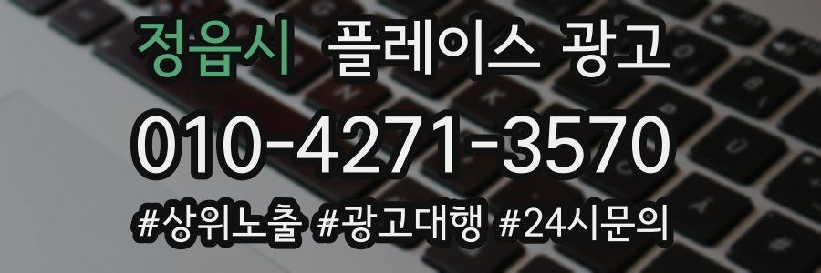 정읍시 플레이스 광고