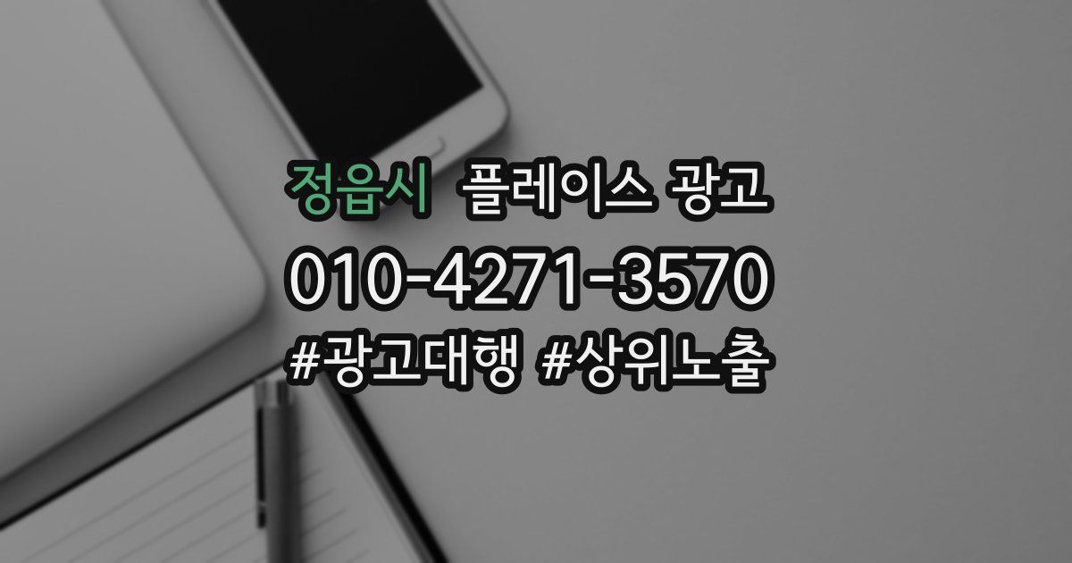 정읍시 플레이스 광고