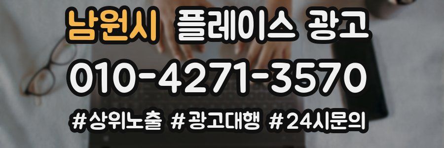 남원시 플레이스 광고