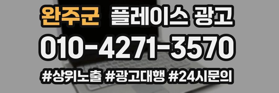 완주군 플레이스 광고