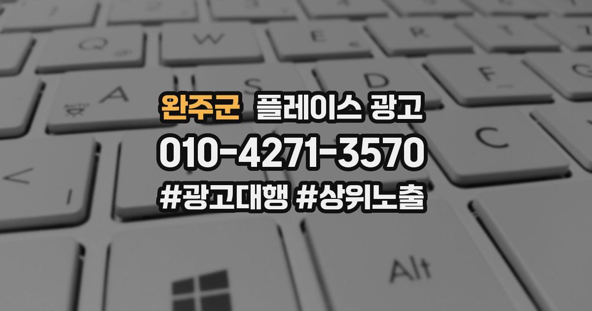 완주군 플레이스 광고