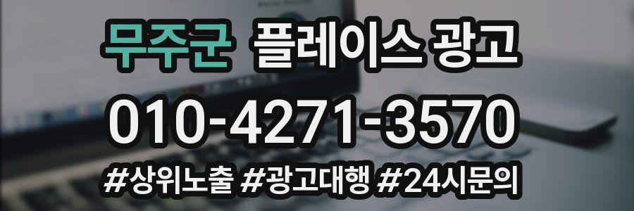 무주군 플레이스 광고