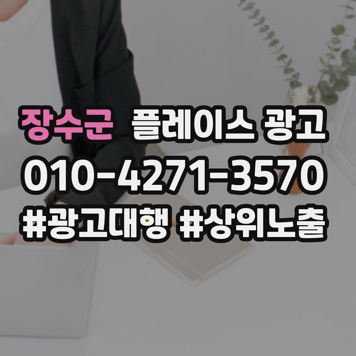 장수군 플레이스 광고 학원 업종은 상담 동선이 핵심이다