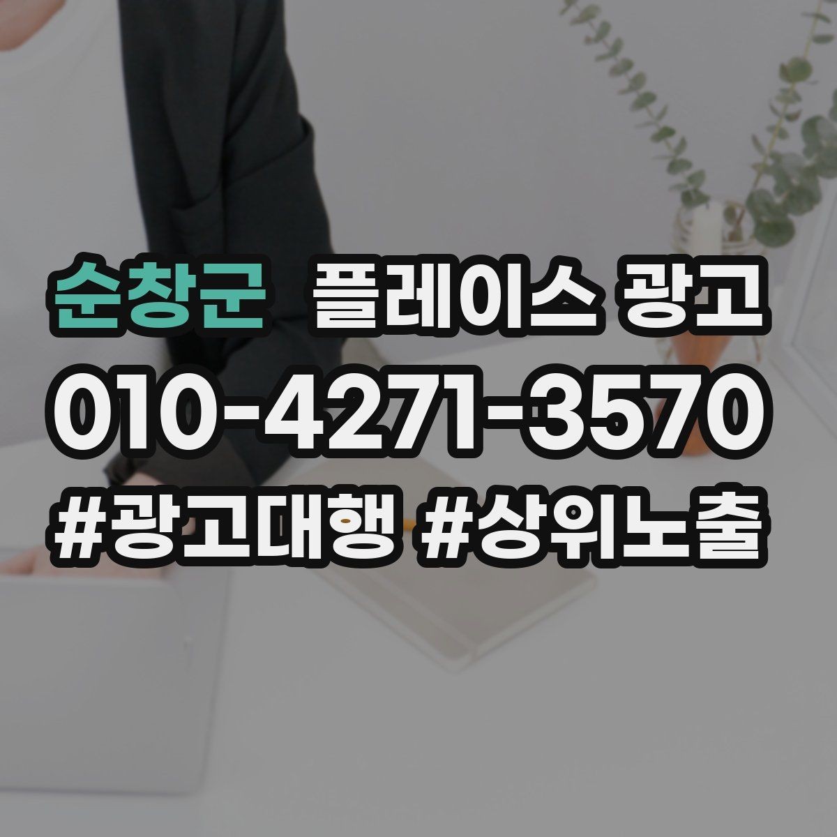 순창군 플레이스 광고 쓸모없는 키워드를 지우는 기준