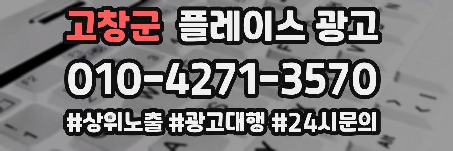 고창군 플레이스 광고