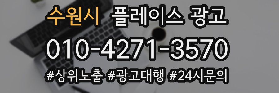 수원시 플레이스 광고