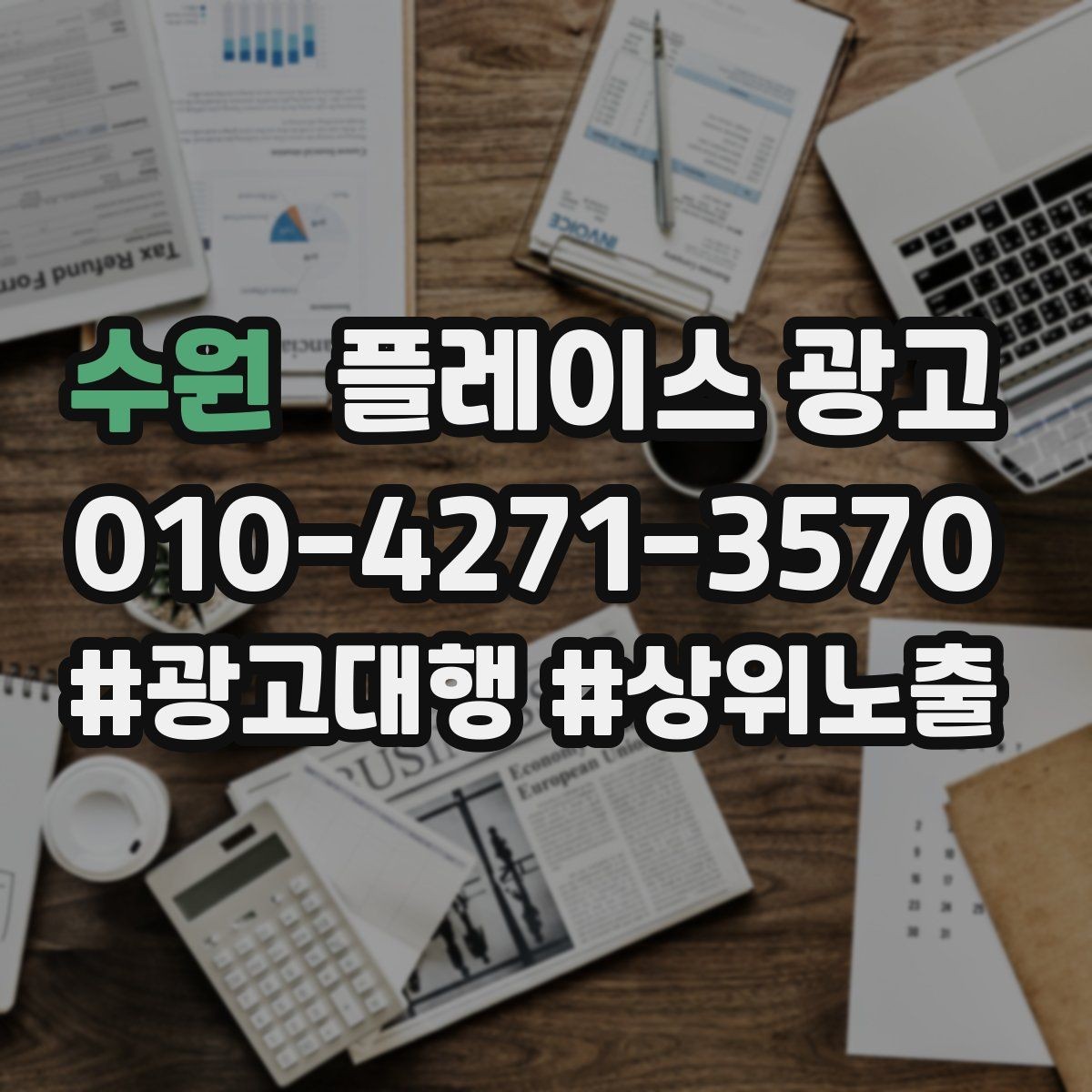 수원 플레이스 광고 노출보다 문의가 중요한 이유