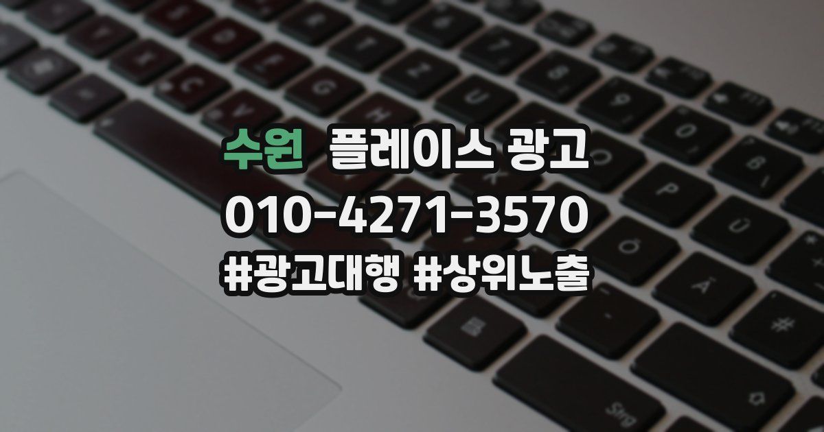 수원 플레이스 광고