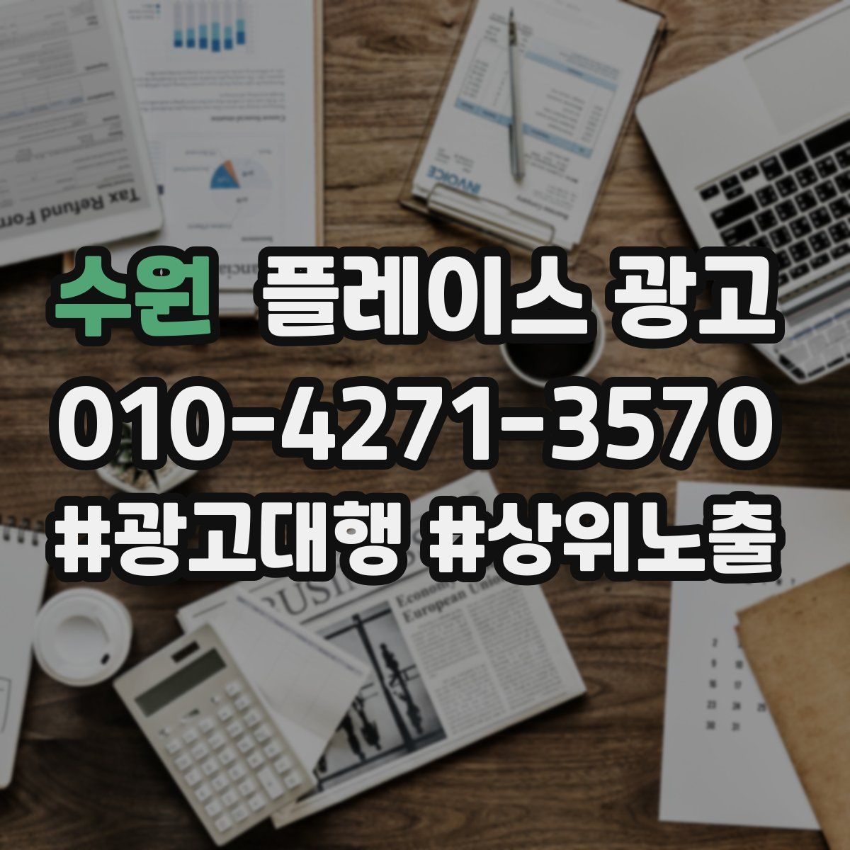 수원 플레이스 광고