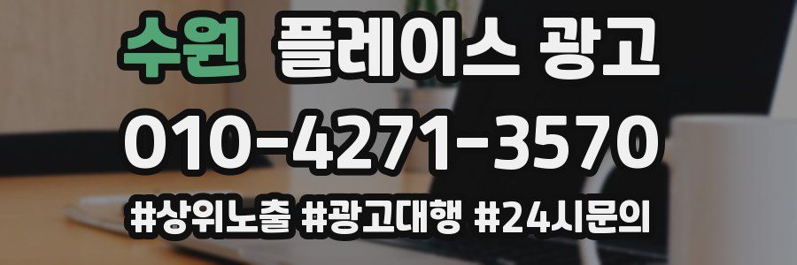수원 플레이스 광고